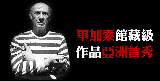 畢加索館藏級(jí)作品亞洲首秀