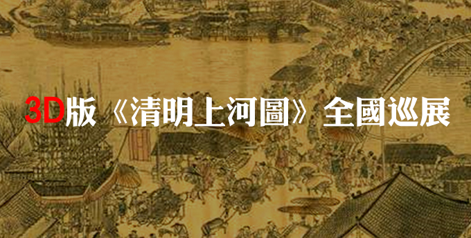 3D版《清明上河圖》全國(guó)巡展