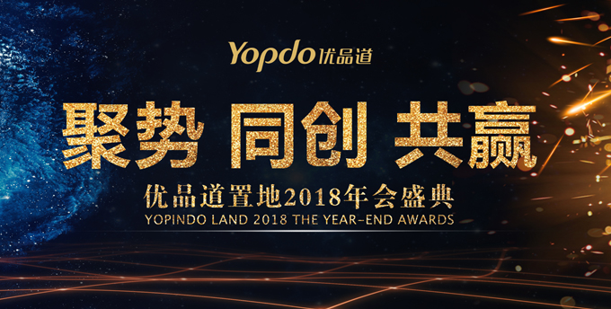優(yōu)品道2018年會(huì)盛典
