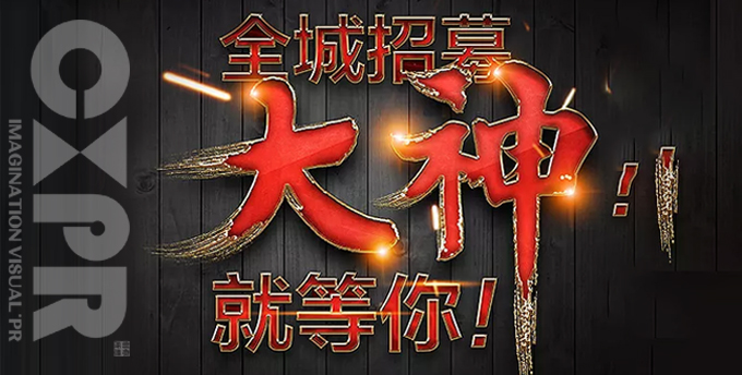 創(chuàng)想招人啦！