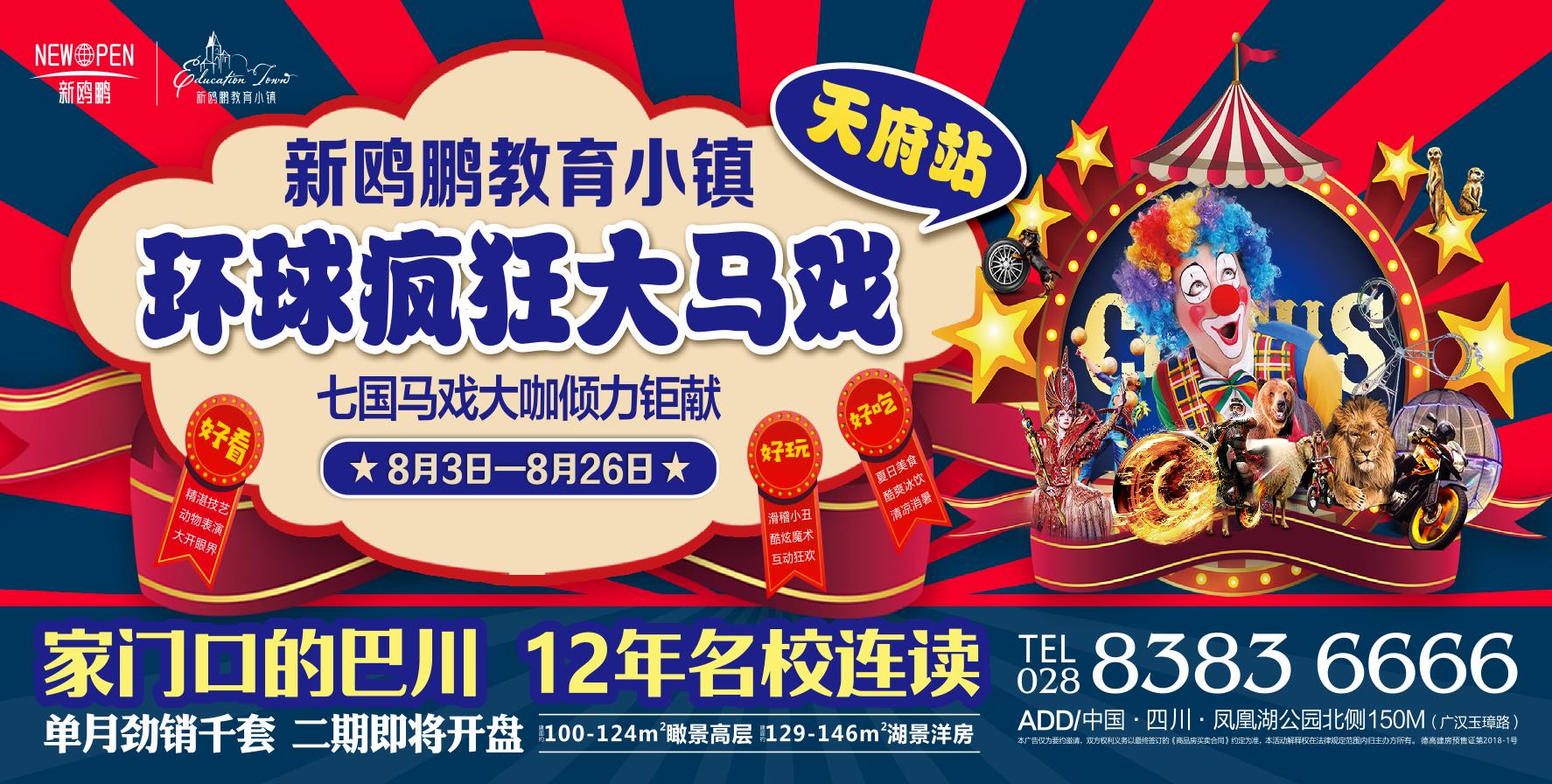 新鷗鵬教育小鎮(zhèn)環(huán)球瘋狂大馬戲