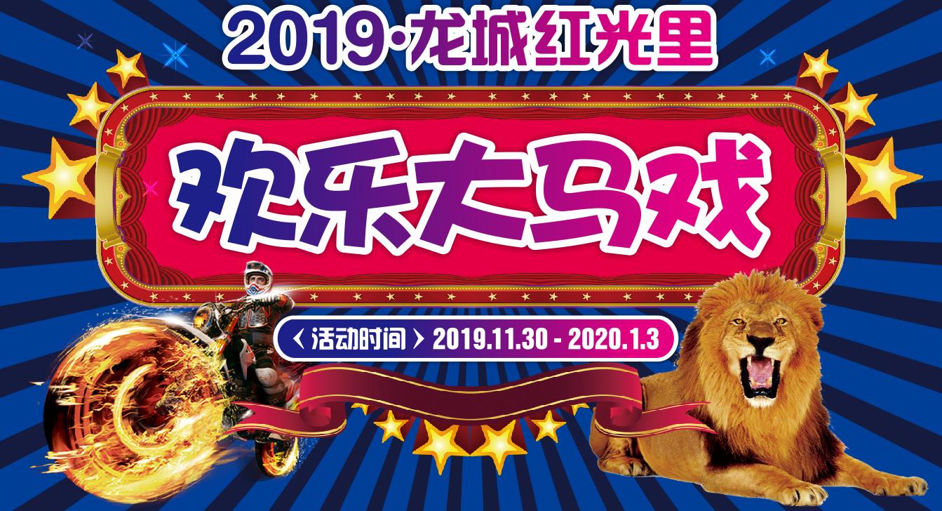 龍城紅光里歡樂大馬戲