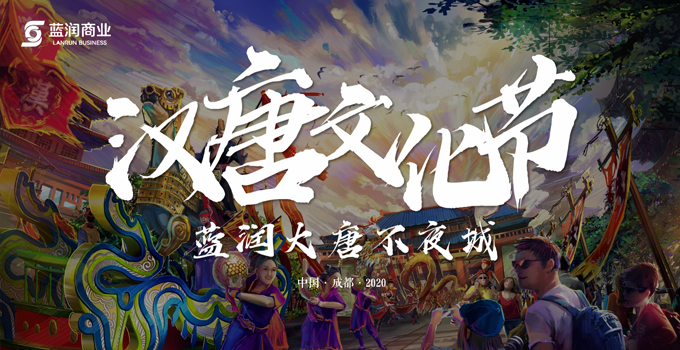 藍(lán)潤置地廣場(chǎng)漢唐文化節(jié)