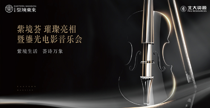紫境薈 璀璨亮相暨鎏光電影音樂會(huì)